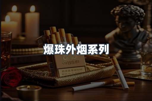 出口香烟